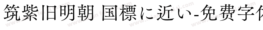 筑紫旧明朝 国標に近い字体转换